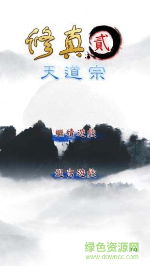 修真2天道宗加速版 v1.13 安卓 1