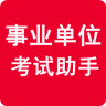 事業(yè)單位考試助手手機(jī)版