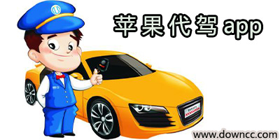 ios代駕軟件哪個(gè)好?iPhone代駕軟件排行-蘋(píng)果代駕app下載