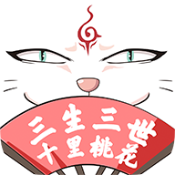 穿越君三生三世十里桃花手機版