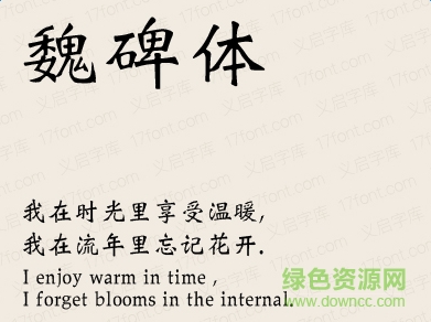 義啟魏碑體字體  0