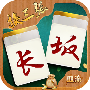 长坂换三张游戏