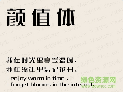 義啟顏值體字體  0