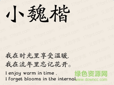 義啟小魏楷體  0