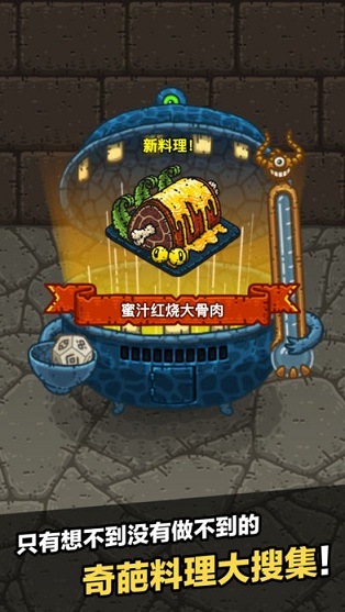 黑暗料理王蘋果版 v3.4.2 iphone中文版 0