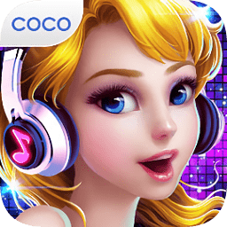可可派對(duì)舞蹈皇后完整版免費(fèi)版