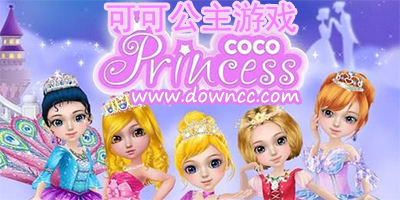 可可公主游戲有哪些?可可公主游戲大全-可可公主游戲修改版下載