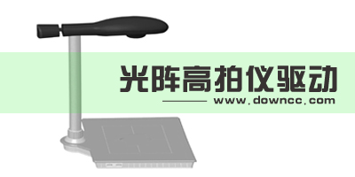 光陣高拍儀驅(qū)動-光陣精拍儀驅(qū)動下載-光陣掃描儀驅(qū)動