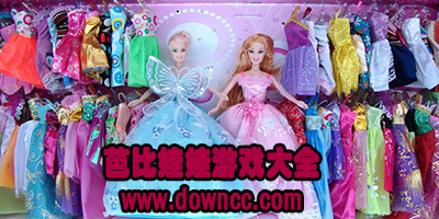 芭比娃娃化妝小游戲-芭比娃娃游戲大全-芭比娃娃換裝游戲下載