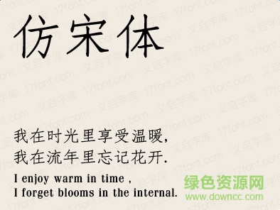 義啟仿宋體字體  0