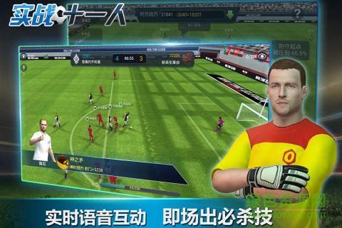 百度版實(shí)戰(zhàn)十一人 v1.0 官網(wǎng)安卓版 2