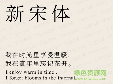 義啟新宋體字體 ttf版 0