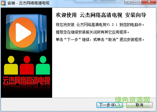 云杰網(wǎng)絡(luò)高清電視 v1.21 官方最新版 0