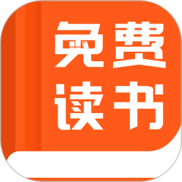 免費(fèi)讀書閱讀器