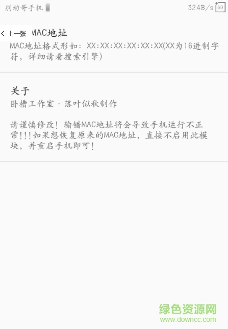 Xposed手機MAC地址修改軟件 v1.0.2 安卓版 0
