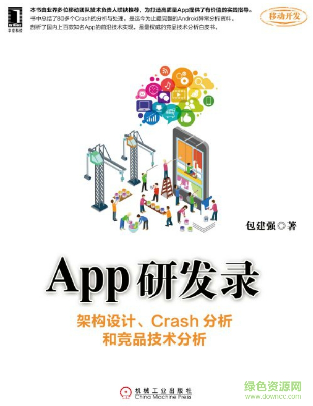 App研發(fā)錄：架構(gòu)設(shè)計、Crash分析和競品技術(shù)分析 pdf高清掃描版 0