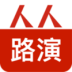 人人路演手機版