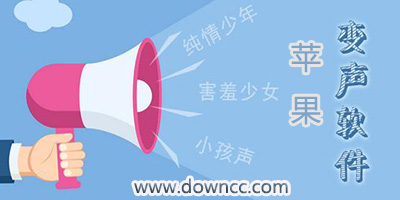 ios變聲軟件哪個好？iPhone變聲app大全-蘋果變聲軟件下載