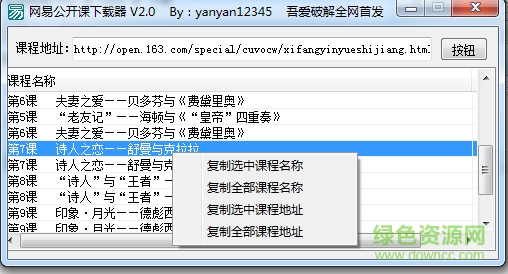 網(wǎng)易公開課視頻下載器 v2.0 吾愛 0