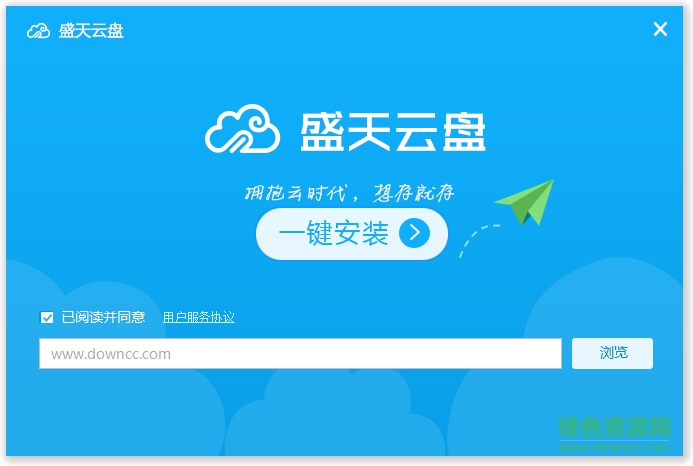 盛天云盤電腦版 v1.0.0 最新pc版 0