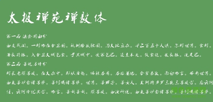 太極禪苑禪毅體字體  0