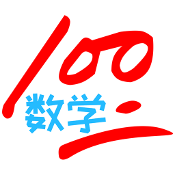 數(shù)學(xué)100分三年級版