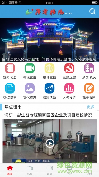 廣電桂陽(yáng) v00.00.0042 安卓免費(fèi)版 2