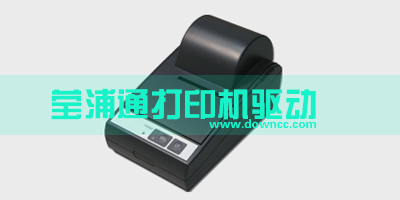 瑩浦通驅(qū)動軟件-瑩浦通打印機驅(qū)動下載-瑩浦通熱敏打印機驅(qū)動