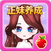 美女的誕生游戲