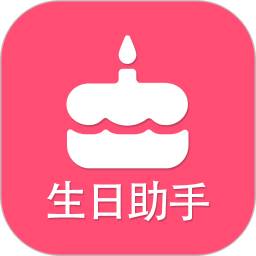 生日提醒助手app
