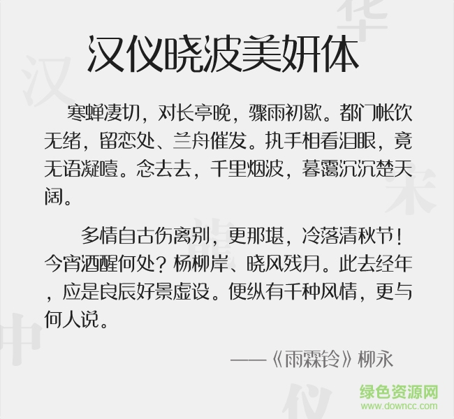 漢儀曉波美妍體  0