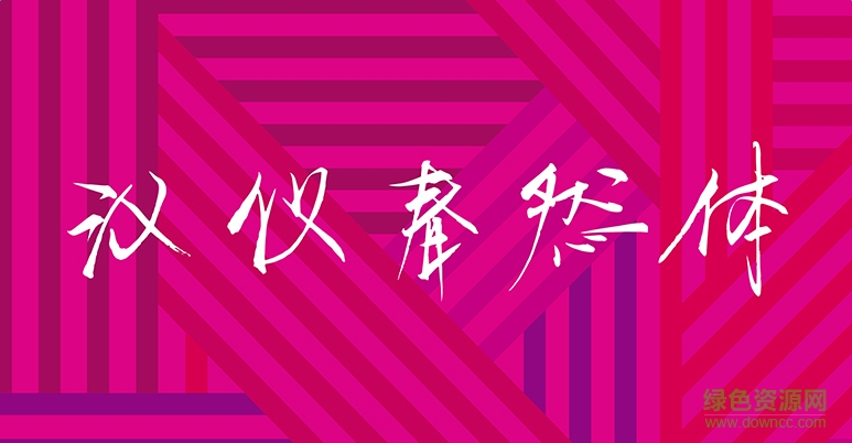 漢儀春然體字體  0