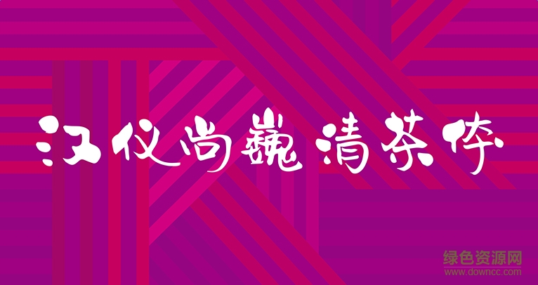 漢儀尚巍清茶字體  0