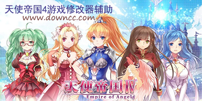 天使帝國4修改器-天使帝國4補丁-天使帝國4補丁
