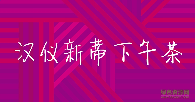 漢儀新蒂下午茶字體  0