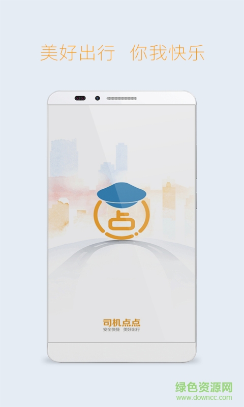 司機(jī)點(diǎn)點(diǎn)app下載