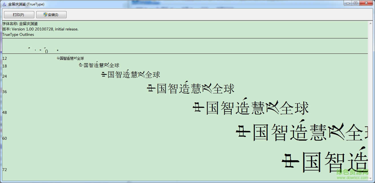 金留慶淵鑒書(shū)體 完整版 0