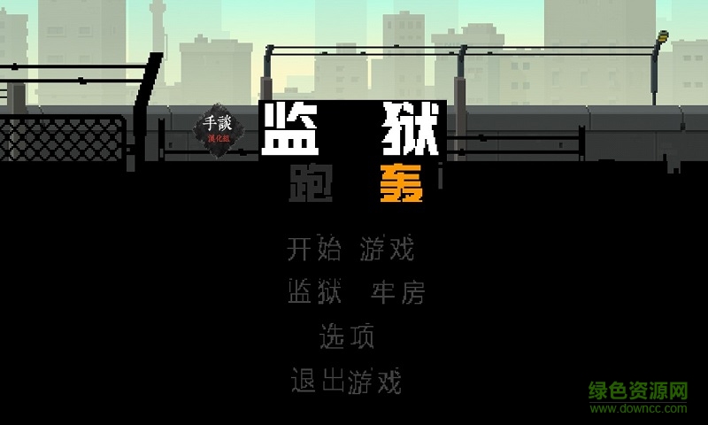 監(jiān)獄大逃殺