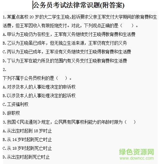 公务员考试法律常识大全 “公务员考试法律常识大全”