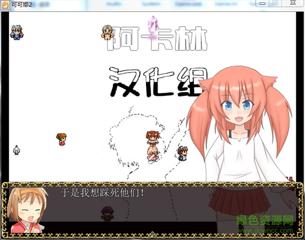 “可可娜2中文版”