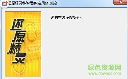 還原精靈移除程序 v6.0 綠色版 0
