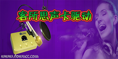 客所思聲卡驅(qū)動(dòng)