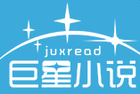 巨星小說網(wǎng)手機版