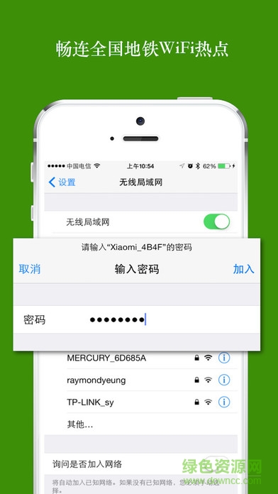 全國地鐵免費WiFi萬能密碼 v1.0 安卓版 0