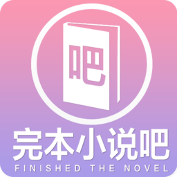 完本小說(shuō)吧手機(jī)版