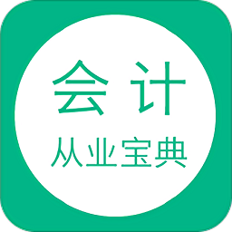 會(huì)計(jì)從業(yè)寶典