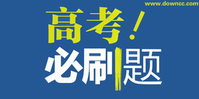 高考刷題軟件
