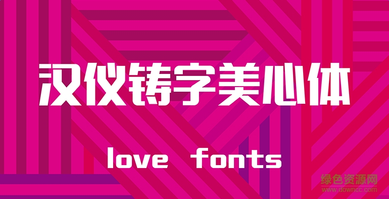 漢儀鑄字美心體  0