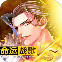 命運(yùn)戰(zhàn)歌應(yīng)用寶禮包版