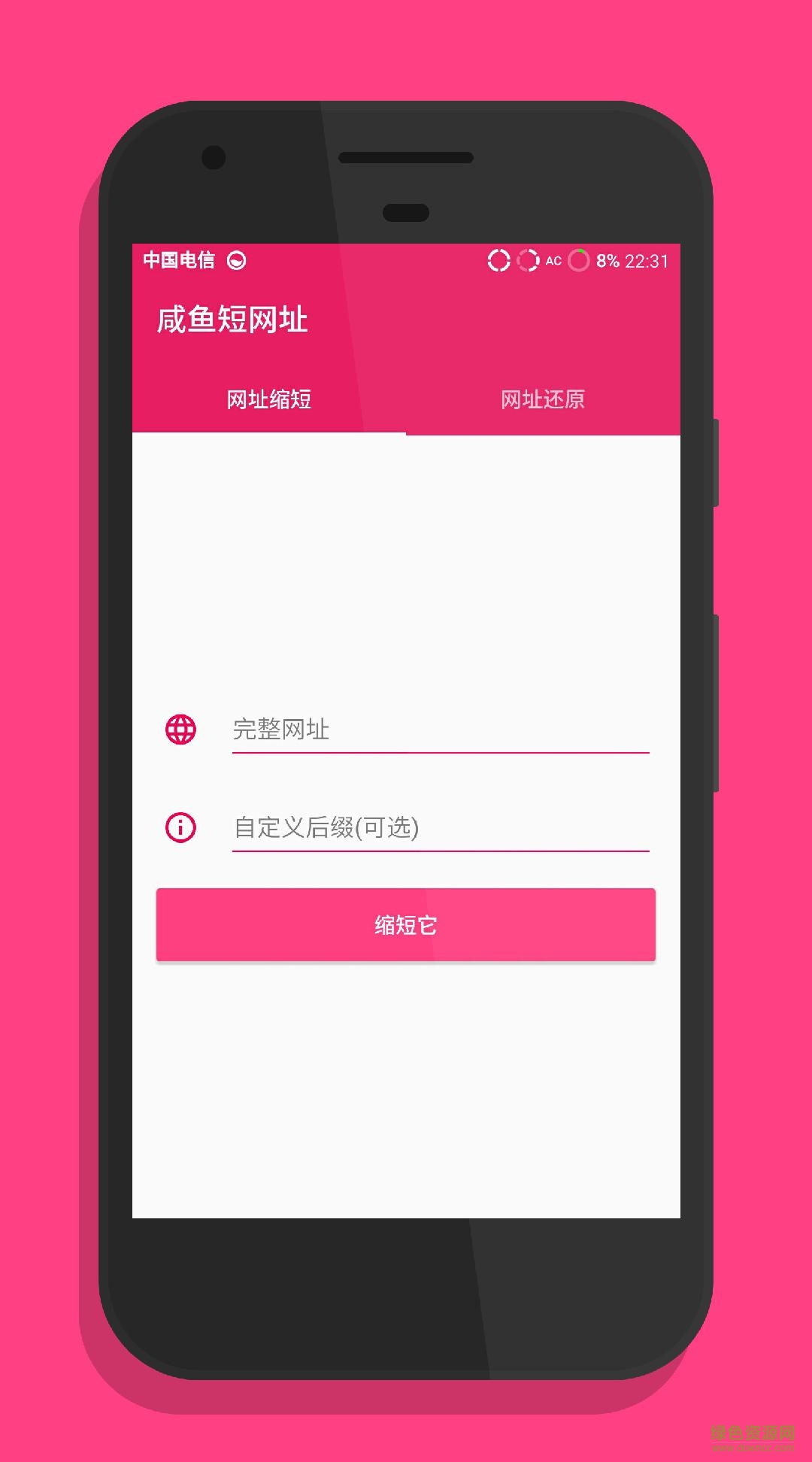 咸魚短網(wǎng)址 v1.0 安卓版 0